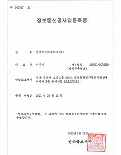 정보통신공사업등록증